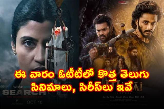 మీ ఓటీటీ వాచ్‌లిస్ట్: ఈ వారం స్ట్రీమింగ్ అవుతున్న కొత్త తెలుగు సినిమాలు, సిరీస్‌లు