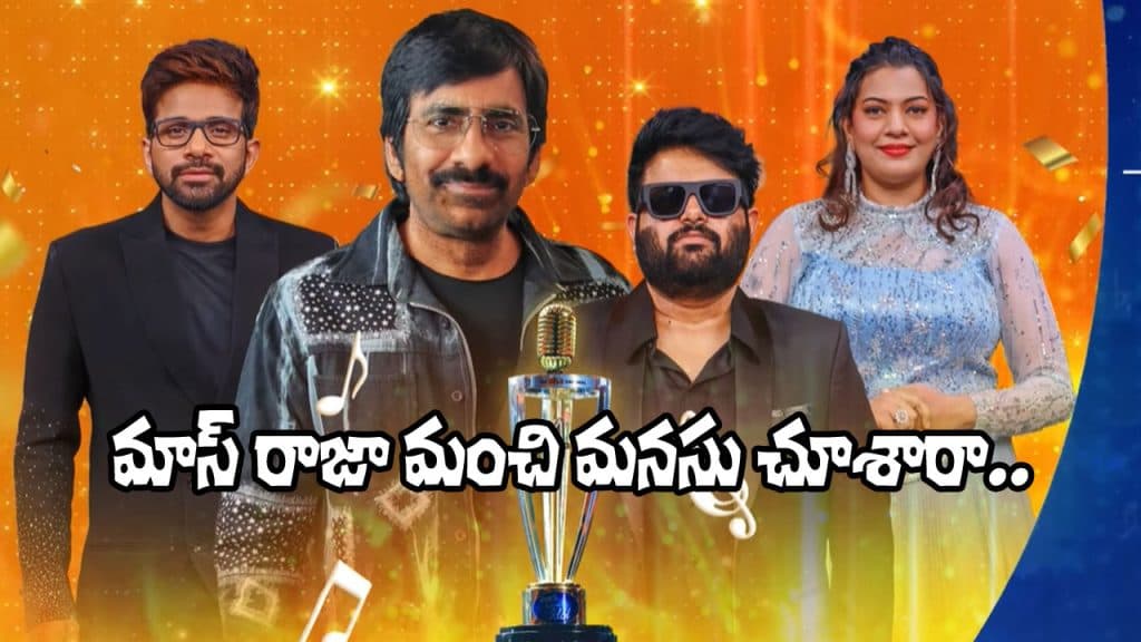 రవితేజ మాటలతో ఫైనలిస్టులకు అదనపు ఉత్సాహం!