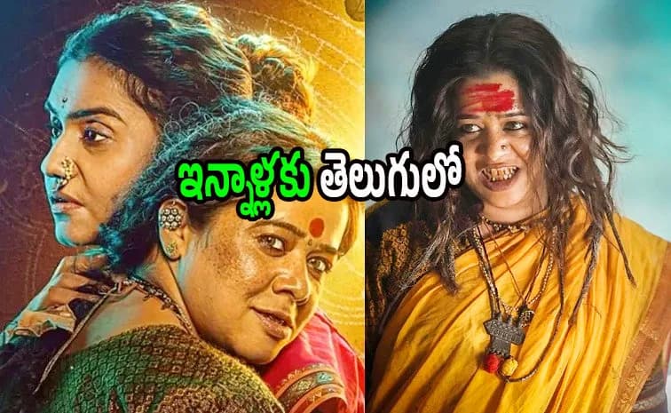 జారన్: చేతబడి థ్రిల్లర్ ఇప్పుడు తెలుగులో – ఓటిటీలో భయానక అనుభవం!