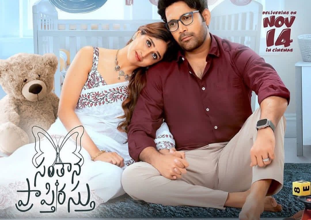 సంతాన ప్రాప్తిరస్తు యూత్‌కి నచ్చే కామెడీ మూవీనా ?