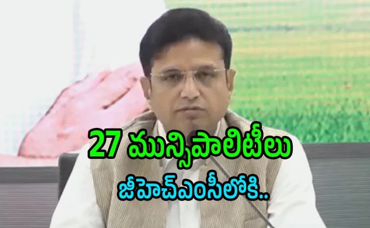 శివారు మున్సిపాలిటీ లను, కార్పొరేషన్ లను ghmc లో విలీనం కు గ్రీన్ సిగ్నల్.- కేబినెట్ నిర్ణయాలు వెల్లడించిన మంత్రి శ్రీదర్ బాబు