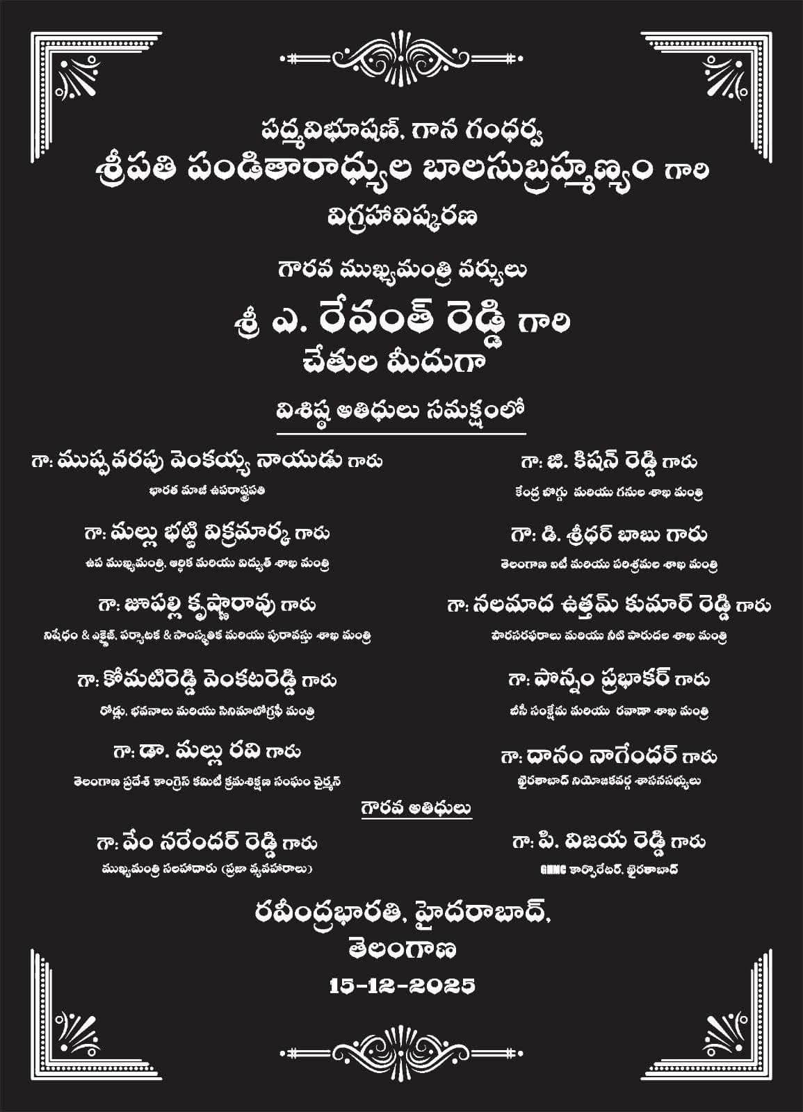 రవీంద్ర భారతి లో ఎస్పీ బాలసుబ్రహ్మణ్యం విగ్రహం ను ఆవిష్కరించనున్న సీఎం రేవంత్ రెడ్డి!