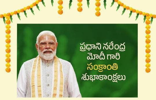 తెలుగు ప్రజలకు సంక్రాంతి విషెస్ చెప్పిన ప్రధాని..