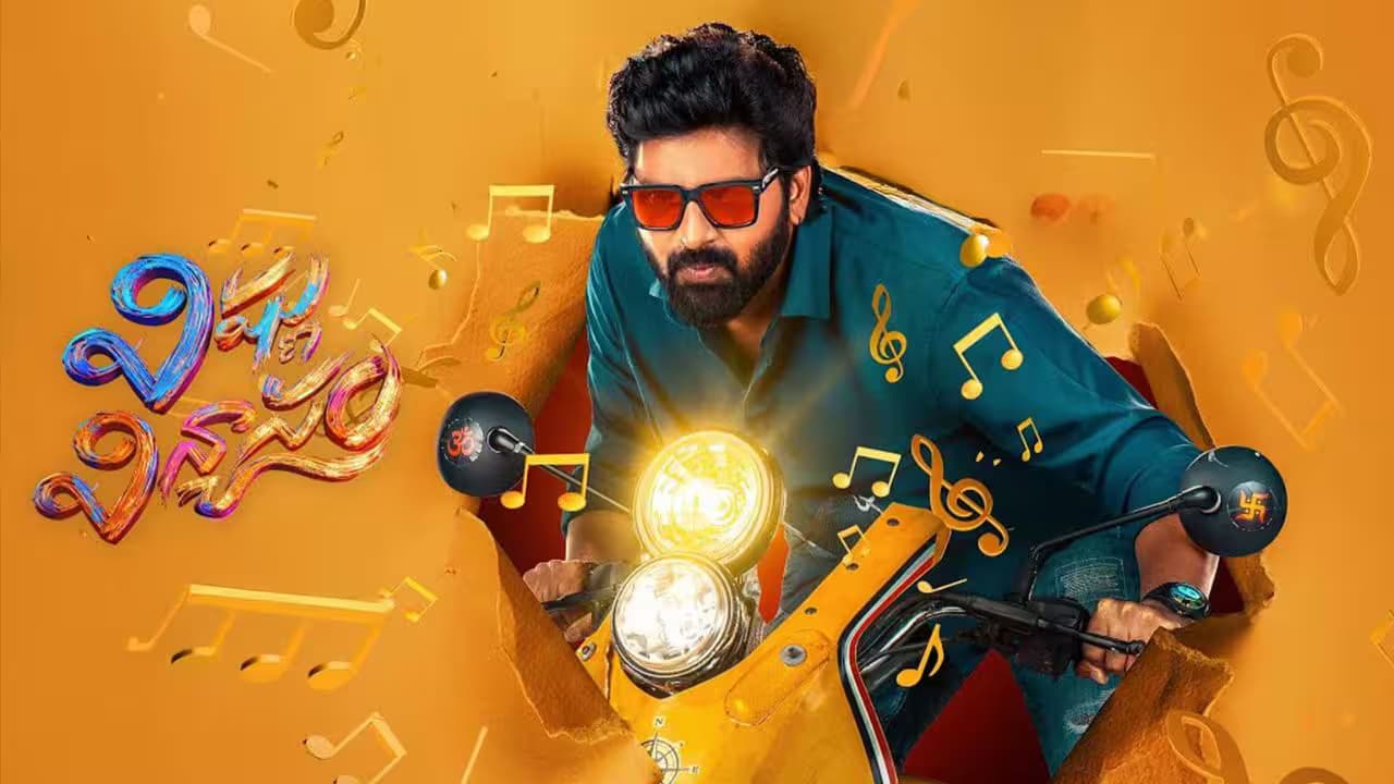 ఫస్ట్ వీకెండ్‌లోనే భారీ వసూళ్లు సాధించిన ‘విష్ణు విన్యాసం’!