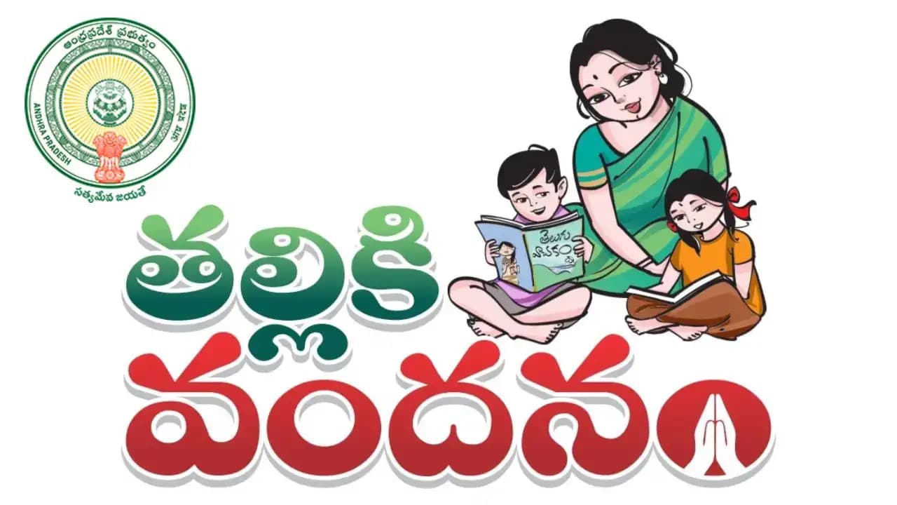 'తల్లికి వందనం'  ఏపీ ప్రభుత్వం  కీలక ప్రకటన