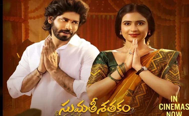 ఈ నెల 19 నుంచి ఓటీటీలో ‘సుమతీ శతకం’ మూవీ!