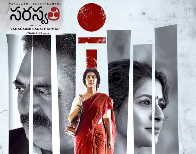 ఓటీటీకి వచ్చేసిన వరలక్ష్మీ థ్రిల్లర్ మూవీ 'సరస్వతి'!
