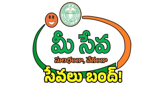 తెలంగాణలో మీ సేవలు నిలిపివేత