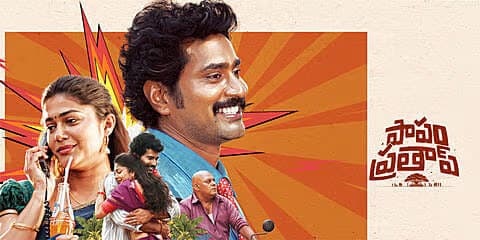 పాపం ప్రతాప్ మూవీ రివ్యూ!
