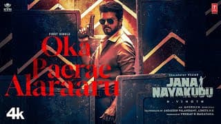 జన నాయకుడు – ఒక పేరే అల్లరారు లిరికల్ | తలపతి విజయ్ | పూజా హెగ్డే | హెచ్. వినోద్ | అనిరుధ్ | కెవిఎన్