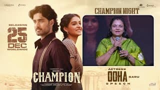 నటి ఊహ గారు స్పీచ్ @ వైజాగ్‌లో జరిగిన చాంపియన్ నైట్ | రోషన్ | అనస్వర రాజన్ | ప్రదీప్ అద్వైతం