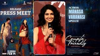 కపుల్ ఫ్రెండ్లీ రిలీజ్ ప్రెస్ మీట్ లో నటి మానస వారణాసి ప్రసంగం | సంతోష్ సోబన్ | శ్రేయాస్ మీడియా
