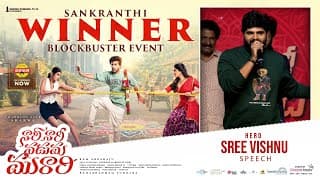 హీరో శ్రీ విష్ణు స్పీచ్ ఎట్ నారి నారి నడుమ మురారి సంక్రాంతి విన్నర్ బ్లాక్‌బస్టర్ ఈవెంట్