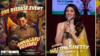 నటి కృతిశెట్టి స్పీచ్ @ అన్నగారు వస్తారు ప్రీ-రిలీజ్ ఈవెంట్ | కార్తి