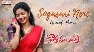 సొగసరి నేనే సాంగ్ ప్రోమో | కొత్త మలుపు | ఆకాష్ గోపరాజు, భైరవి | యస్వంత్ నాగ్ | గీతా మాధురి