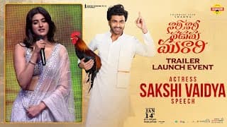 నారి నారి నడుమ మురారి ట్రైలర్ లాంచ్ ఈవెంట్‌లో నటి సాక్షి వైద్య స్పీచ్