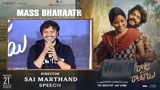 రాజు వెడ్స్ రాంబాయి మాస్ భరత్ ఈవెంట్ లో డైరెక్టర్ సాయి మార్తాండ్ స్పీచ్ | అఖిల్ రాజ్ | వేణు ఊడుగుల