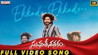 సుమతి శతకం - ఎక్కడె ఎక్కడె వీడియో సాంగ్ | అమర్‌దీప్ చౌదరి, సైలిమ్ చౌధరి | సుభాష్ ఆనంద్