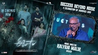 ఈషా – సక్సెస్ బియాండ్ నాయిస్: ఆడియన్స్ లవ్ సెలబ్రేషన్‌లో సంగీత దర్శకుడు కల్యాణి మాలిక్ ప్రసంగం
