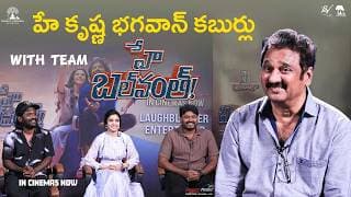 హే కృష్ణ భగవాన్ కబుర్లు | హే బలవంత్ | సుహాస్, శివాని | ఇప్పుడు సినిమాల్లో | శ్రేయాస్ మీడియా