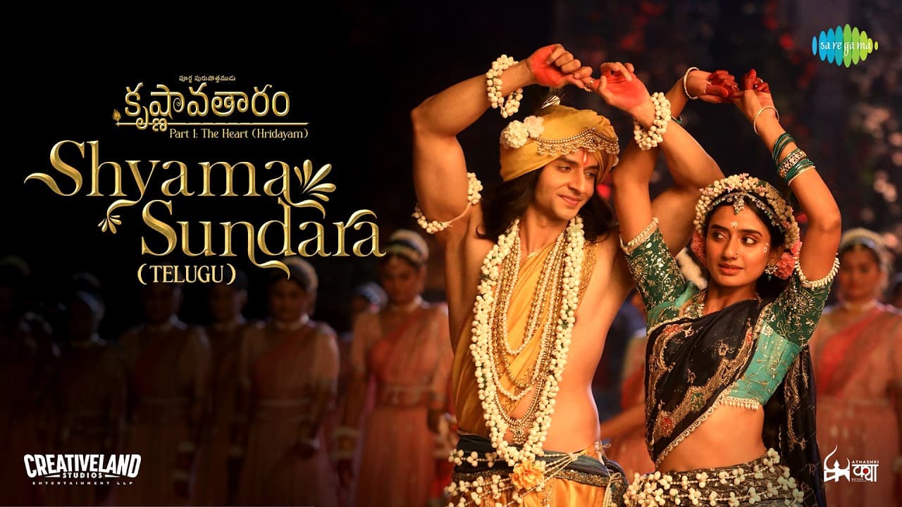 శ్యామ సుందర | కృష్ణావతారం పార్ట్ 1: ది హార్ట్ (హృదయం) | మే 7న థియేటర్లలో