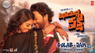 గులాబ్-జామ్ (లిరికల్ వీడియో) | అనుమాన పక్షి | శ్రీచరణ్ పాకాల | రాగ్ మయూర్ | విమల్ కృష్ణ