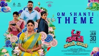 ఓం శాంతి థీమ్ – లిరికల్ | ఓం శాంతి శాంతి శాంతిహి | తరుణ్ భాస్కర్, ఈషా రెబ్బా | ఏఆర్ సజీవ్