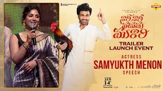 నారి నారి నడుమ మురారి ట్రైలర్ లాంచ్ ఈవెంట్‌లో నటి సంయుక్త మీనన్ స్పీచ్