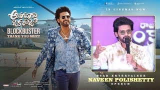 అనగనగా ఓక రాజు బ్లాక్‌బస్టర్ థ్యాంక్ యూ మీట్‌లో స్టార్ ఎంటర్టైనర్ నవీన్ పొలిశెట్టి స్పీచ్