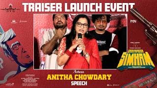 గాయపడ్డ సింహం ట్రైలర్ లాంచ్ ఈవెంట్ లో నటి అనిత చౌదరి స్పీచ్ | తరుణ్ భాస్కర్