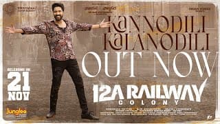 కన్నొదిలి కలనొదిలి - లిరికల్ | 12A రైల్వే కాలనీ | అల్లరి నరేష్, కామాక్షి భాస్కర్ల | భీమ్స్