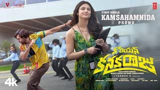 కంసహంనిదా సాంగ్ ప్రోమో | కొరియన్ కనకరాజు | వరుణ్ తేజ్, రితిక | మేర్లపాక | థమన్ ఎస్ | సిద్ శ్రీరామ్