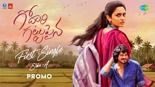 చూడు చూడు (సైడ్ ఎ) - సాంగ్ ప్రోమో | గోదారి గట్టుపైనా | సుమంత్ ప్రభాస్ | నాగ వంశీ