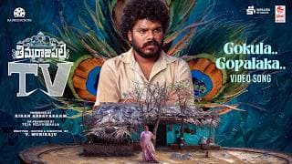 గోకుల గోపాలక వీడియో సాంగ్ | తిమ్మరాజుపల్లి టీవీ | కిరణ్ అబ్బవరమ్ | వంశీకాంత్ రేఖాన