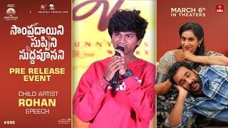 సంప్రదాయిని సుప్పిని సుద్దపూసాని ప్రీ-రిలీజ్ ఈవెంట్‌లో చైల్డ్ ఆర్టిస్ట్ రోహన్ స్పీచ్ | శ్రేయాస్ మీడియా