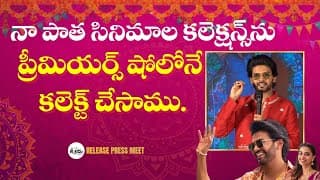 ట్రైలర్ రిలీజ్ మరియు అమెరికా  కలెక్షన్స్ గురించి నవీన్ పొలిశెట్టి స్పీచ్