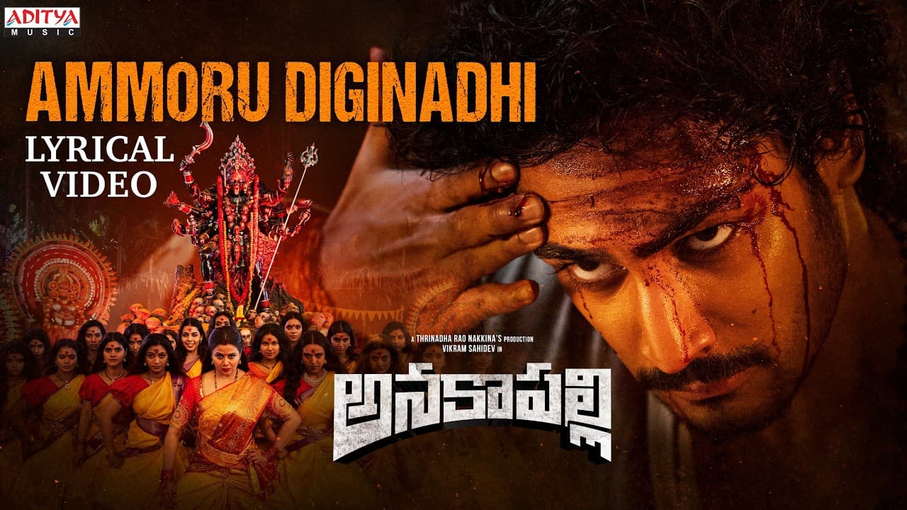 అమ్మోరు దిగినది లిరికల్ సాంగ్ | అనకాపల్లి | విక్రమ్ సహిదేవ్, సంగీత క్రిష్ | దావ్జాండ్ | మంగ్లీ