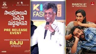 సంప్రదాయిని సుప్పిని సుద్దపూసని ప్రీ రిలీజ్ ఈవెంట్‌లో వాసవి గోల్డ్ అండ్ డైమండ్స్ రాజు స్పీచ్