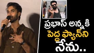 కపుల్ ఫ్రెండ్లీ ట్రైలర్ లాంచ్ ఈవెంట్‌లో హీరో సంతోష్ శోభన్ ప్రసంగం
