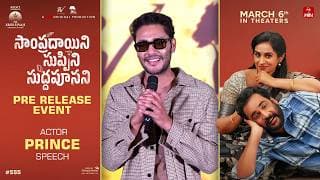 సంప్రదాయిని సుప్పిని సుద్దపూసాని ప్రీ-రిలీజ్ ఈవెంట్‌లో నటుడు ప్రిన్స్ స్పీచ్ | శ్రేయాస్ మీడియా