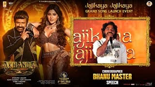 జాజికాయ జాజికాయ గ్రాండ్ సాంగ్ విడుదల కార్యక్రమంలో కొరియోగ్రాఫర్ భాను మాస్టర్ ప్రసంగం | అఖండ 2