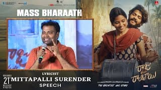 రాజు వెడ్స్ రాంబాయి మాస్ భారత కార్యక్రమంలో గీత రచయిత మిట్టపల్లి సురేందర్ స్పీచ్ | అఖిల్ రాజ్