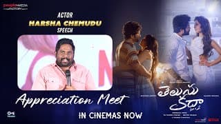  నటుడు హర్ష స్పీచ్ @తెలుసు కదా ప్రశంసల సమావేశం | సిద్దు జొన్నలగడ్డ | శ్రీనిధి | రాశి