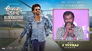 అనగనగా ఓక రాజు బ్లాక్‌బస్టర్ థ్యాంక్ యూ మీట్‌లో DOP జే యువరాజ్ స్పీచ్ | నవీన్ పొలిశెట్టి, మీనాక్షి