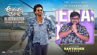 అనగనగా ఓక రాజు బ్లాక్‌బస్టర్ థ్యాంక్యూ మీట్‌లో నటుడు సంతోష్ ప్రసంగం | నవీన్ పొలిశెట్టి