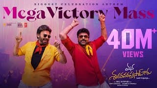 మెగా విక్టరీ మాస్ లిరికల్ వీడియో | చిరంజీవి | వెంకటేష్ | అనిల్ రావిపూడి | భీమ్స్ సిసిరోలియో | ఎంఎస్‌జి