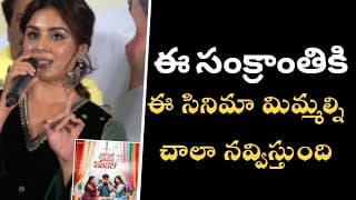 సమ్యూక్తా మెనన్ ప్రసంగం | నారి నారి నడుమా మురారి గ్రాండ్ రిలీజ్ ప్రెస్ మీట్ | శర్వానంద్