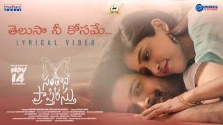 తెలుసా నీకోసమే లిరికల్ | సంతాన ప్రాప్తిరస్తు | ఆర్మాన్ మాలిక్ | విక్రాంత్ | చందినీ చౌదరి