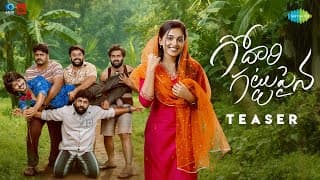 గోదారి గట్టుపైన – అధికారిక టీజర్ | సుమంత్ ప్రభాస్, నిధి ప్రదీప్ | నాగ వంశీ | సుభాష్ చంద్ర