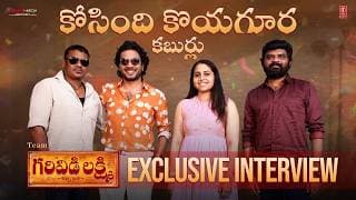 కోసింది కోయగూర కబుర్లు |గరివిడి లక్ష్మి|షకలక ఎస్| రాగ్ మయూర్ |గౌరీ నాయుడు జమ్ము |కృతి ప్రసాద్